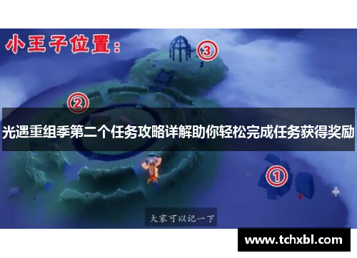 光遇重组季第二个任务攻略详解助你轻松完成任务获得奖励