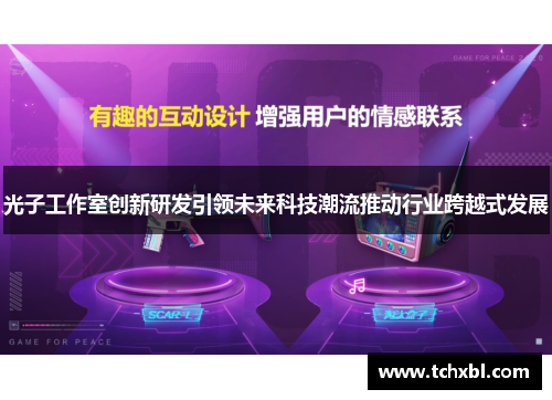 光子工作室创新研发引领未来科技潮流推动行业跨越式发展