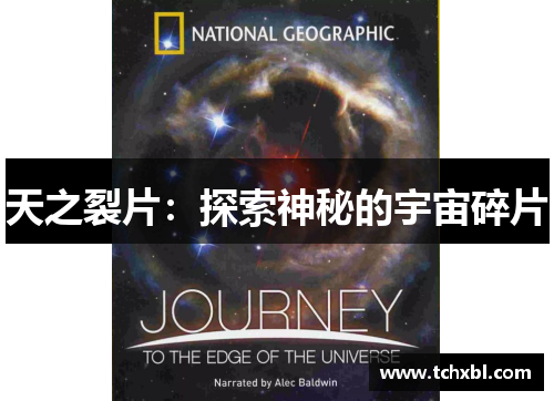 天之裂片：探索神秘的宇宙碎片