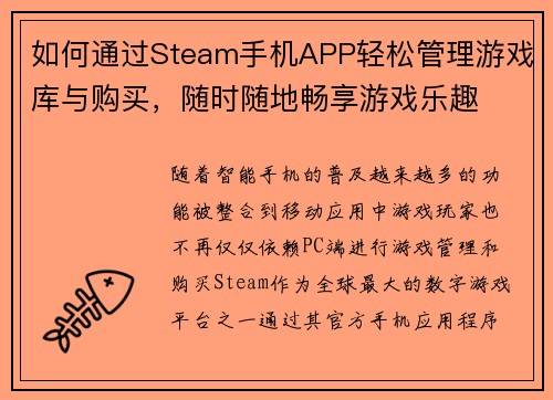 如何通过Steam手机APP轻松管理游戏库与购买，随时随地畅享游戏乐趣