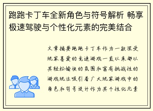跑跑卡丁车全新角色与符号解析 畅享极速驾驶与个性化元素的完美结合