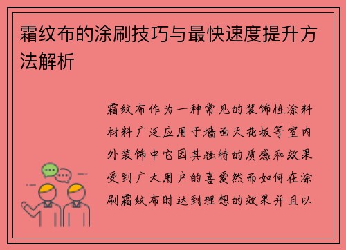 霜纹布的涂刷技巧与最快速度提升方法解析