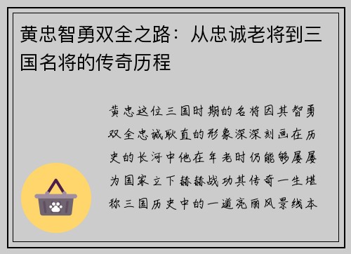 黄忠智勇双全之路：从忠诚老将到三国名将的传奇历程
