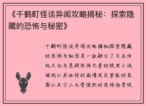 《千鹤町怪谈异闻攻略揭秘：探索隐藏的恐怖与秘密》
