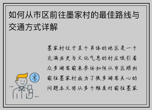 如何从市区前往墨家村的最佳路线与交通方式详解