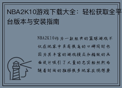 NBA2K10游戏下载大全：轻松获取全平台版本与安装指南