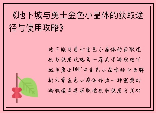 《地下城与勇士金色小晶体的获取途径与使用攻略》