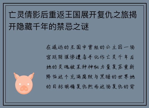 亡灵倩影后重返王国展开复仇之旅揭开隐藏千年的禁忌之谜