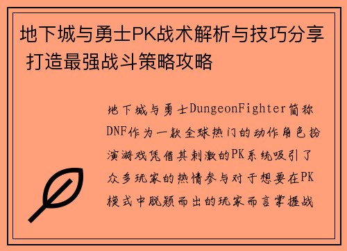 地下城与勇士PK战术解析与技巧分享 打造最强战斗策略攻略
