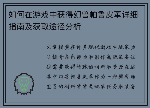 如何在游戏中获得幻兽帕鲁皮革详细指南及获取途径分析