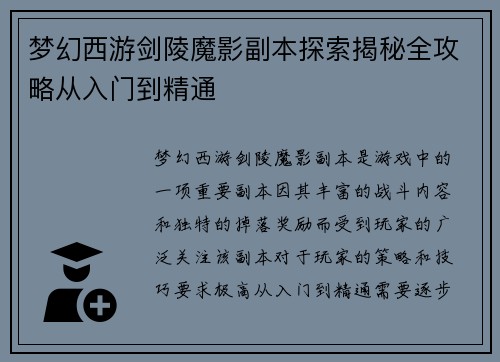 梦幻西游剑陵魔影副本探索揭秘全攻略从入门到精通