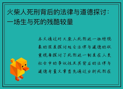 火柴人死刑背后的法律与道德探讨：一场生与死的残酷较量