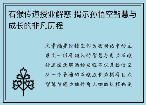 石猴传道授业解惑 揭示孙悟空智慧与成长的非凡历程