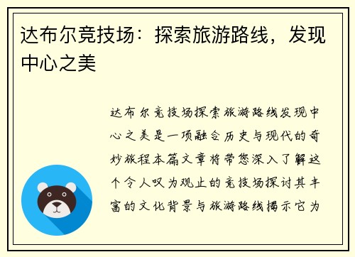 达布尔竞技场：探索旅游路线，发现中心之美