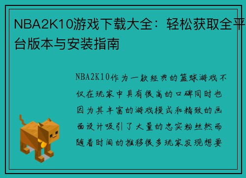NBA2K10游戏下载大全：轻松获取全平台版本与安装指南