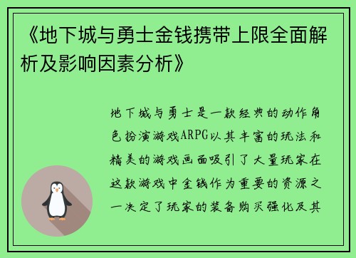 《地下城与勇士金钱携带上限全面解析及影响因素分析》