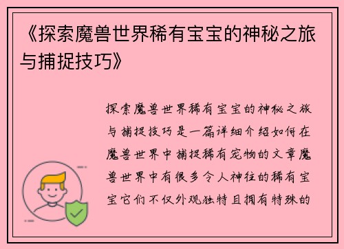 《探索魔兽世界稀有宝宝的神秘之旅与捕捉技巧》