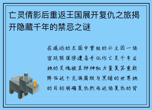 亡灵倩影后重返王国展开复仇之旅揭开隐藏千年的禁忌之谜
