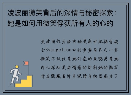 凌波丽微笑背后的深情与秘密探索：她是如何用微笑俘获所有人的心的