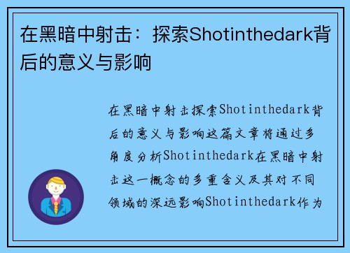 在黑暗中射击：探索Shotinthedark背后的意义与影响