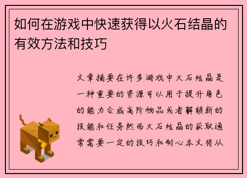 如何在游戏中快速获得以火石结晶的有效方法和技巧