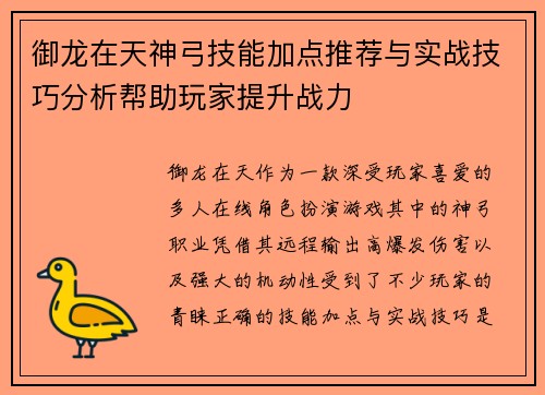御龙在天神弓技能加点推荐与实战技巧分析帮助玩家提升战力