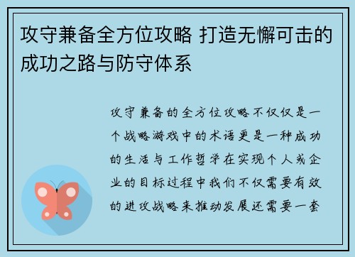 攻守兼备全方位攻略 打造无懈可击的成功之路与防守体系