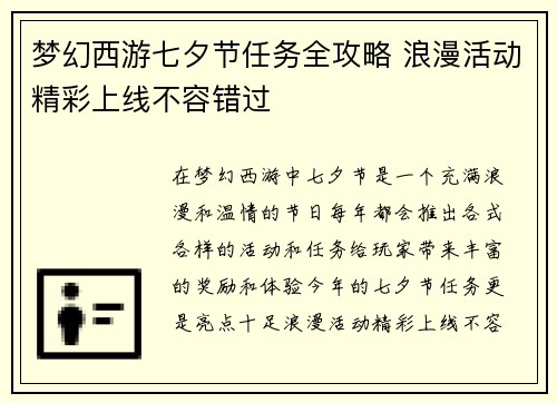 梦幻西游七夕节任务全攻略 浪漫活动精彩上线不容错过