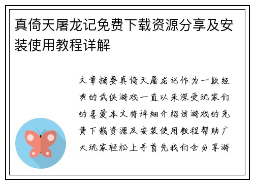 真倚天屠龙记免费下载资源分享及安装使用教程详解