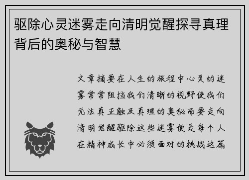 驱除心灵迷雾走向清明觉醒探寻真理背后的奥秘与智慧
