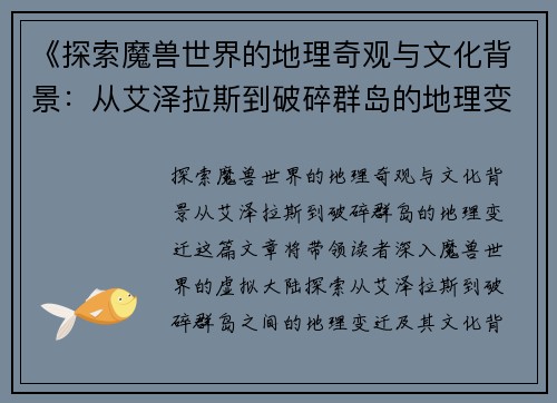 《探索魔兽世界的地理奇观与文化背景：从艾泽拉斯到破碎群岛的地理变迁》
