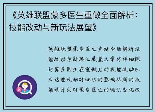 《英雄联盟蒙多医生重做全面解析：技能改动与新玩法展望》