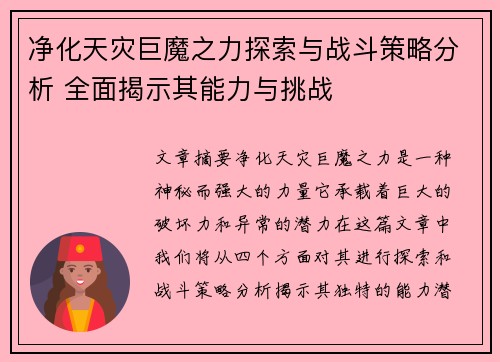 净化天灾巨魔之力探索与战斗策略分析 全面揭示其能力与挑战