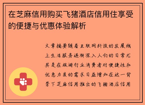 在芝麻信用购买飞猪酒店信用住享受的便捷与优惠体验解析