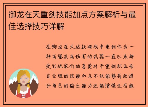 御龙在天重剑技能加点方案解析与最佳选择技巧详解