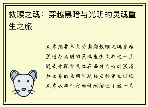 救赎之魂：穿越黑暗与光明的灵魂重生之旅