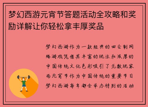 梦幻西游元宵节答题活动全攻略和奖励详解让你轻松拿丰厚奖品