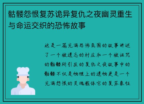 骷髅怨恨复苏诡异复仇之夜幽灵重生与命运交织的恐怖故事
