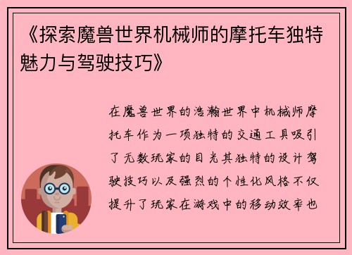 《探索魔兽世界机械师的摩托车独特魅力与驾驶技巧》