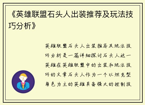 《英雄联盟石头人出装推荐及玩法技巧分析》