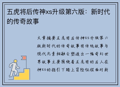 五虎将后传神xs升级第六版：新时代的传奇故事