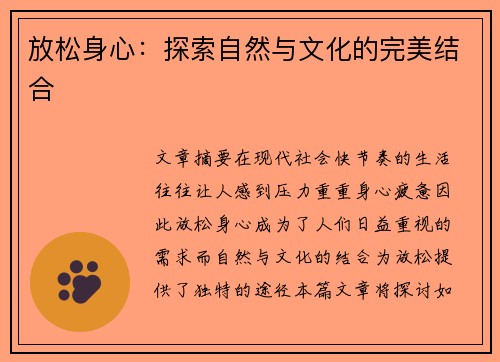 放松身心：探索自然与文化的完美结合