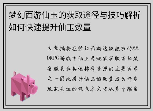 梦幻西游仙玉的获取途径与技巧解析如何快速提升仙玉数量