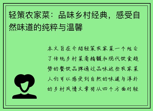 轻策农家菜：品味乡村经典，感受自然味道的纯粹与温馨