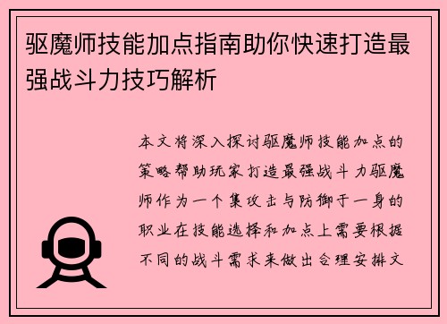 驱魔师技能加点指南助你快速打造最强战斗力技巧解析