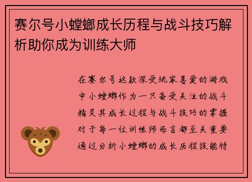 赛尔号小螳螂成长历程与战斗技巧解析助你成为训练大师