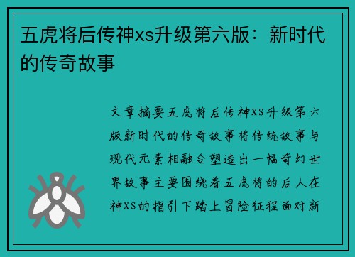 五虎将后传神xs升级第六版：新时代的传奇故事
