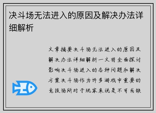 决斗场无法进入的原因及解决办法详细解析