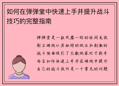 如何在弹弹堂中快速上手并提升战斗技巧的完整指南
