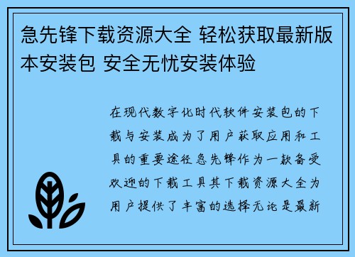 急先锋下载资源大全 轻松获取最新版本安装包 安全无忧安装体验